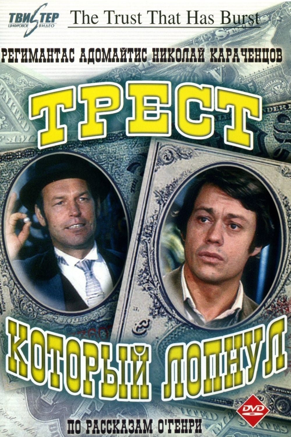 Постер Трест, который лопнул